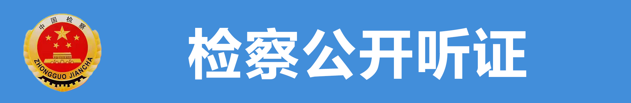檢察公開聽證.jpg